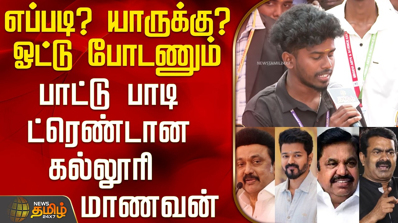 News Tamil Therthal Payanam  | எப்படி?யாருக்கு? ஓட்டு போடணும் - பாட்டு பாடி ட்ரெண்டான கல்லூரி மாணவன்