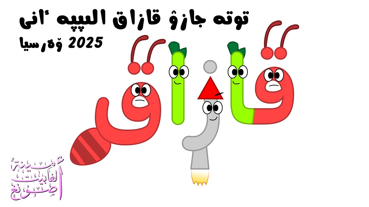 توتە جازۋ قازاق الىپپە ءانى - 2025 ۆەرسي / Arabic Kazakh Alphabet Song - 2025 Version