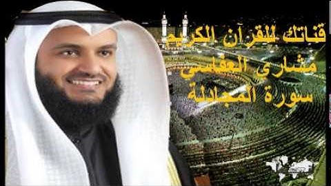 سورة المجادلة - قناتك للقرآن الكريم - القارئ الشيخ مشاري بن راشد العفاسي 058