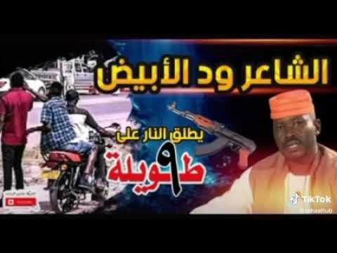 الشاعر ود الابيض 9طويلة شعر