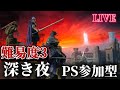 [NIGHTREIGN PS版]  参加型　深夜にカップ麺は格別だ　雑談しながらやるでー！！　野良マルチ