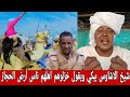 صوت الهامش شيخ الاشاوس يبكي ويقول خزلوهم اهلهم ناس أرض الحجاز الوقفو مع دولة 56 البورتسودانية 