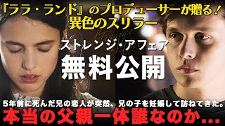 【無料映画】ストレンジ・アフェア 『サブスタンス』マーガレットクアリー出演