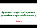 2 урок. Арканы - ошибки в прошлой жизни. Уроки по нумерологии.