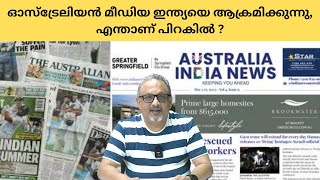 | Mathew Samuel |വൻ ഗൂഢാലോചന നടക്കുന്നു ഇന്ത്യയെ ഒറ്റപ്പെടുത്താൻ ശ്രമിക്കുന്നു, കൂടെ ഓസ്‌ട്രേലിയയും