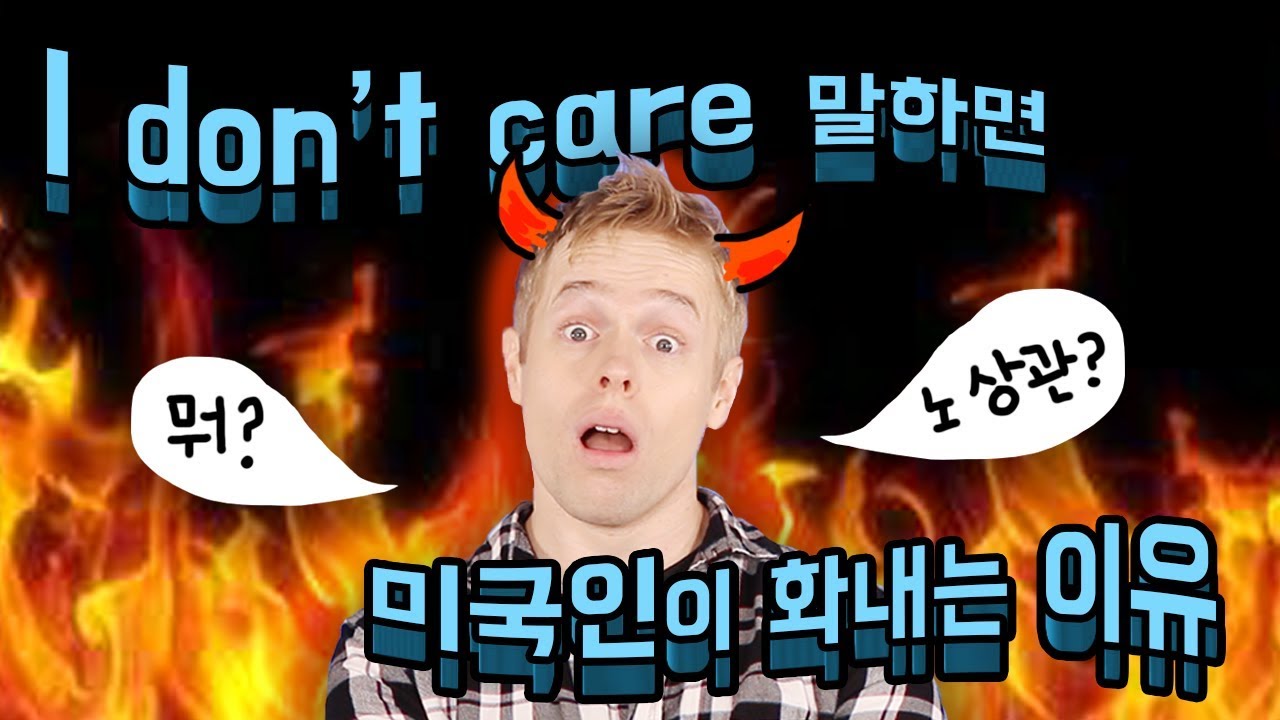 I don’t care(상관 없어요)라고 하면 화내는 이유
