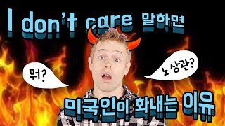 I don’t care(상관 없어요)라고 하면 화내는 이유