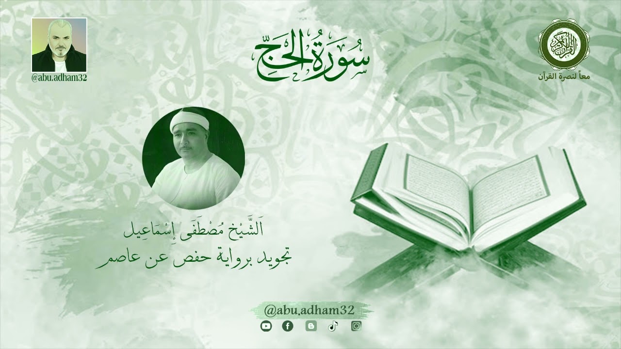 سورة الحج بصوت الشيخ مصطفى اسماعيل ـ تجويد برواية حفص عن عاصم