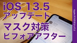＜速報＞マスク対応ビフォア/アフターiOS13.5アップデート・根本的にビミョー