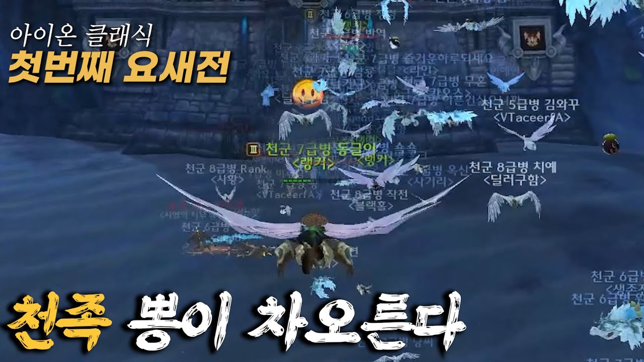 [아이온 클래식] 첫번째 요새전! 천족 마족 숨막히는 전쟁