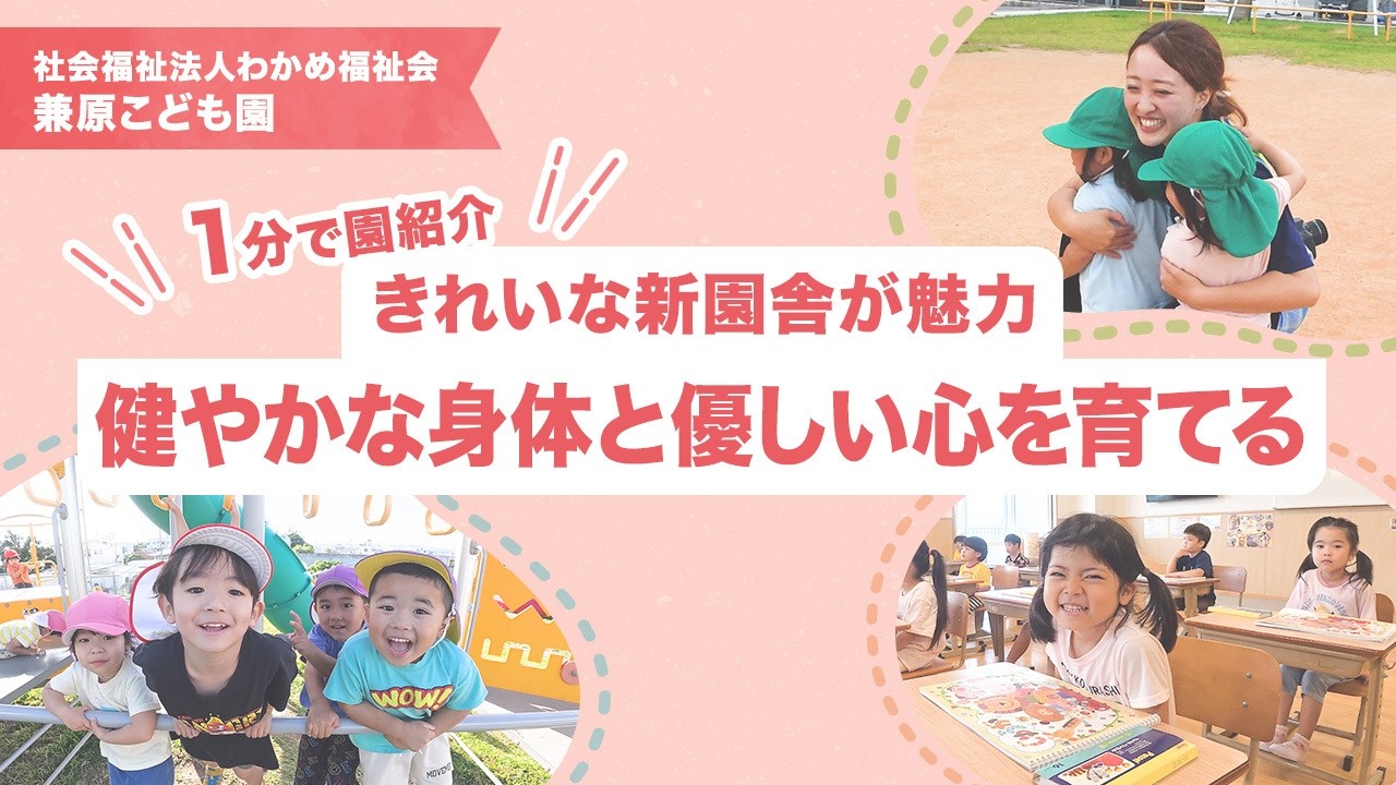 【園VLOG】きれいな新園舎が魅力 健やかな身体と優しい心を育てる/社会福祉法人わかめ福祉会 兼原こども園