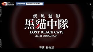 《疾風魅影 黑貓中隊》前導片花 / 最遙遠感傷的旅程 Sentimental Journey