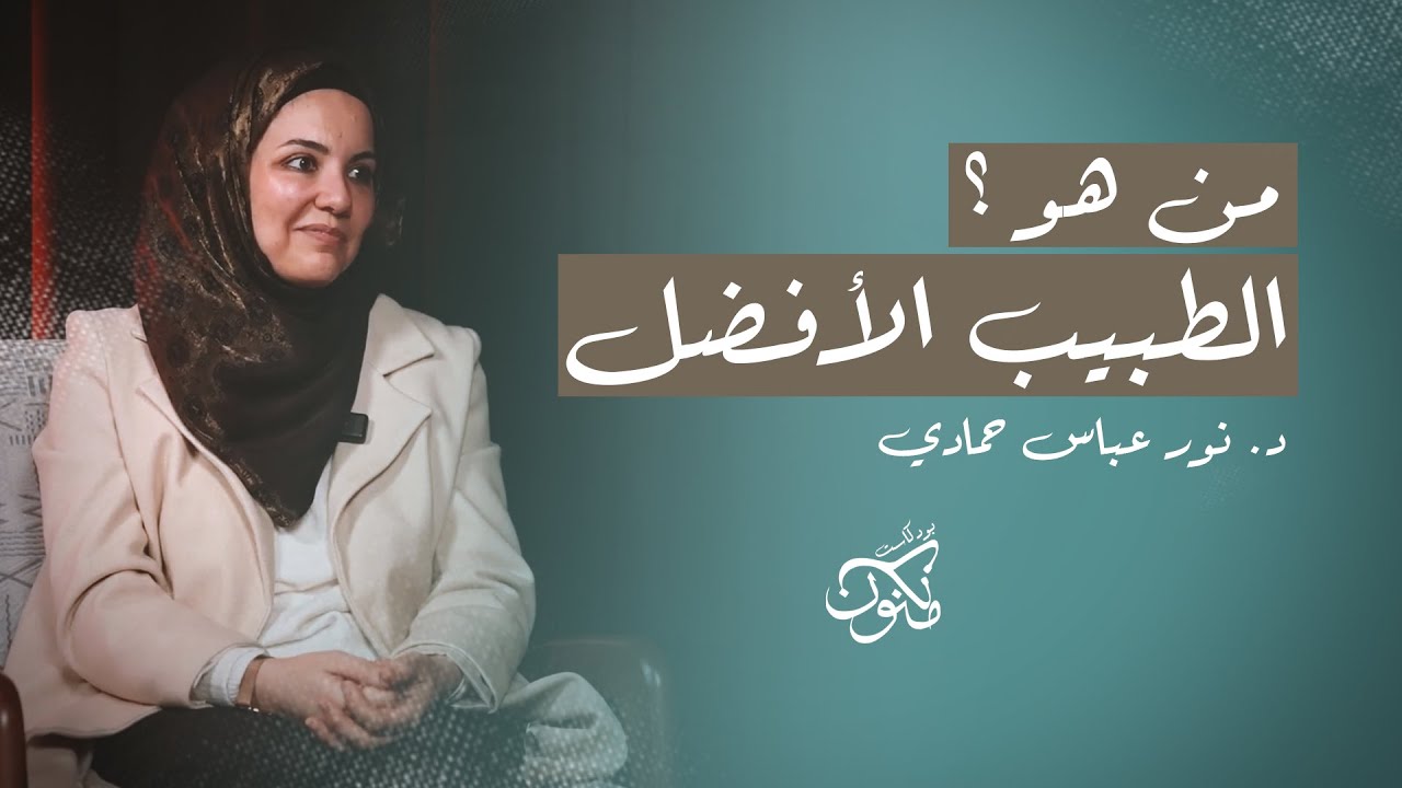 من هو الطبيب الافضل؟ l بودكاست مكنون | مع دكتورة نور عباس حمادي