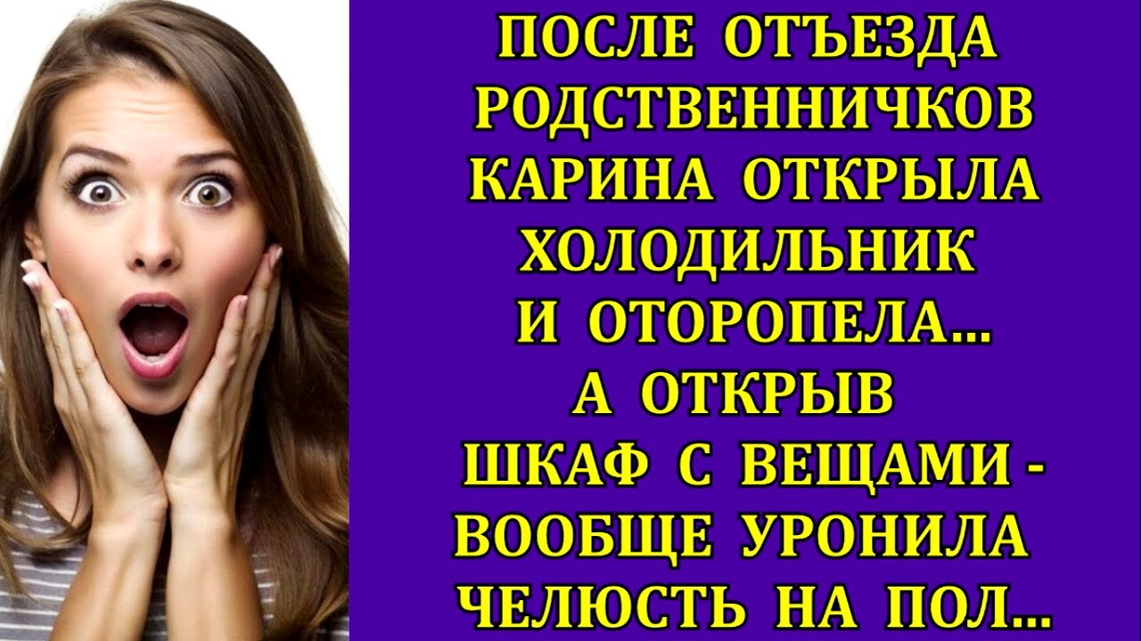 После отъезда родственничков Карина открыла холодильник и оторопела ...
