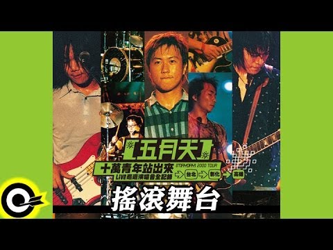 五月天 Mayday【搖滾舞台】十萬青年站出來LIVE巡迴演唱會全紀錄 MAYDAY 2000 Tour Official Live Video