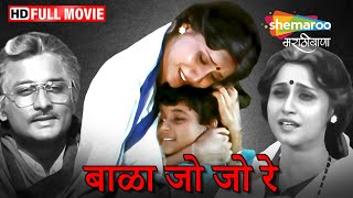 अजिंक्य देव आणि निशिगंधा वाड यांची सुपरहिट मराठी चित्रपट - Bala Jo Jo Re - Full Movie HD