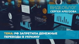 Сергей Арбузов о запрете денежных переводов из России в Украину