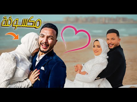 عملنا سيشن كتب الكتاب في البحر يارتني سمعت كلامها ونطينا السور