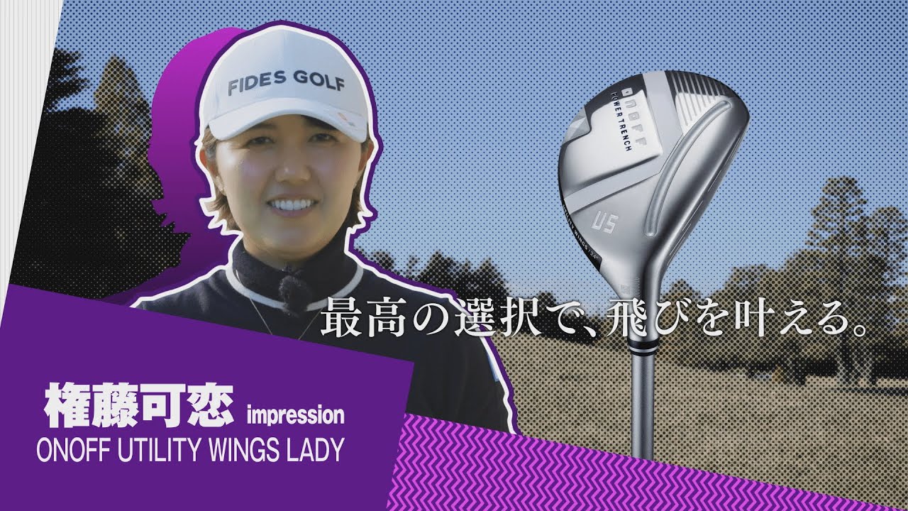 2025 ONOFF UTILITY WINGS LADY 権藤可恋プロインプレッション - YouTube