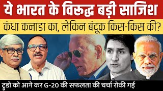 भारत के बढ़ते कद के खिलाफ कनाडा में बड़ी अंतर्राष्ट्रीय साजिश । Adv Vijay Sardana, Omkar Chaudhary