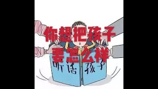 201704 你想把孩子要怎么样22498