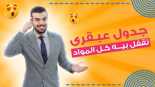 إزاى تلم كل المواد الفتره اللى جايه فى ثانويه عامه بجدول منظم✅ ورشة عمل منهج الأحياء كاملاً👏🏻🤩