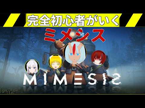 ＜MIMESISコラボ＞ 今夜も偽物から逃げ延びるわ！〔あいりすはいしんちゅ〕