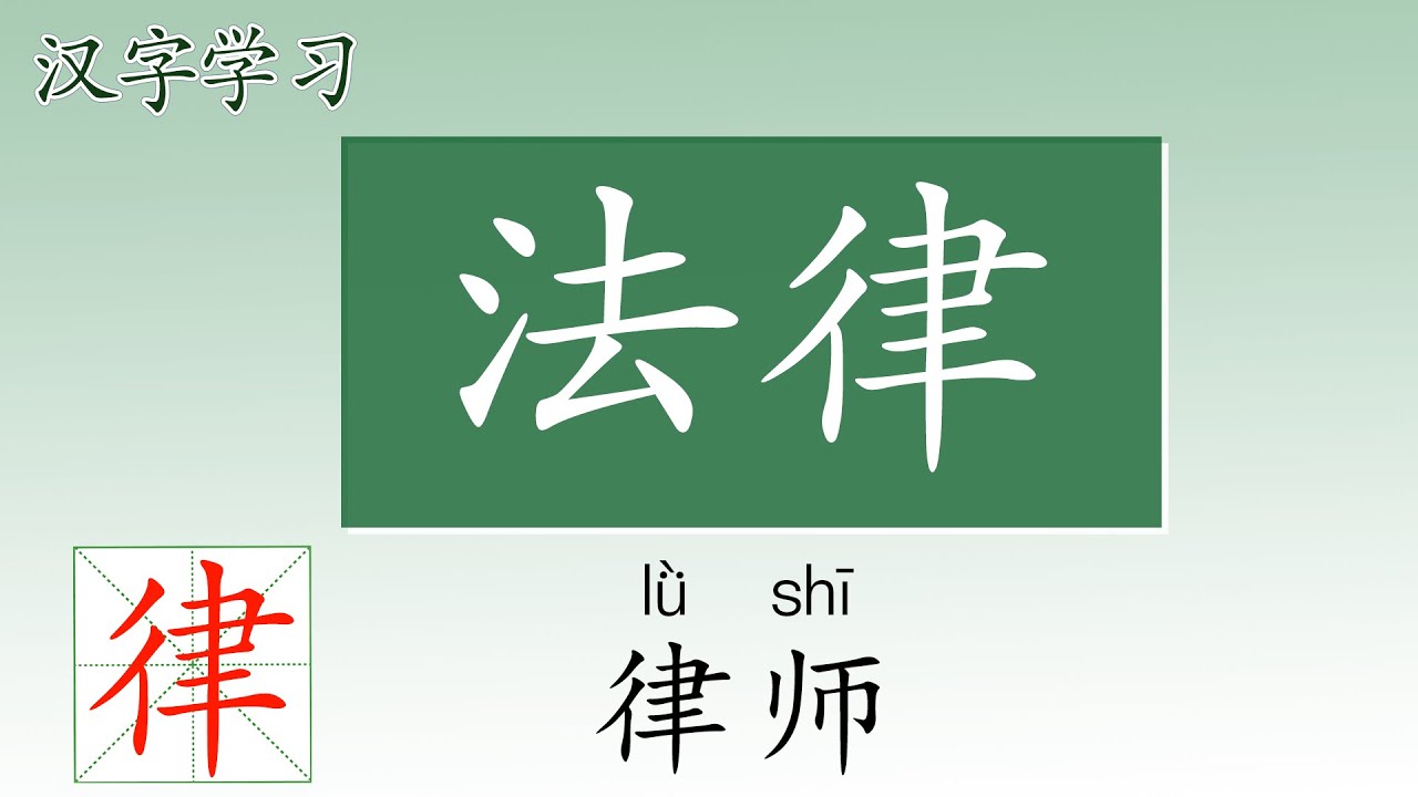 学中文写汉字 一笔一画轻松写 法律 how to write legal in Chinese - YouTube
