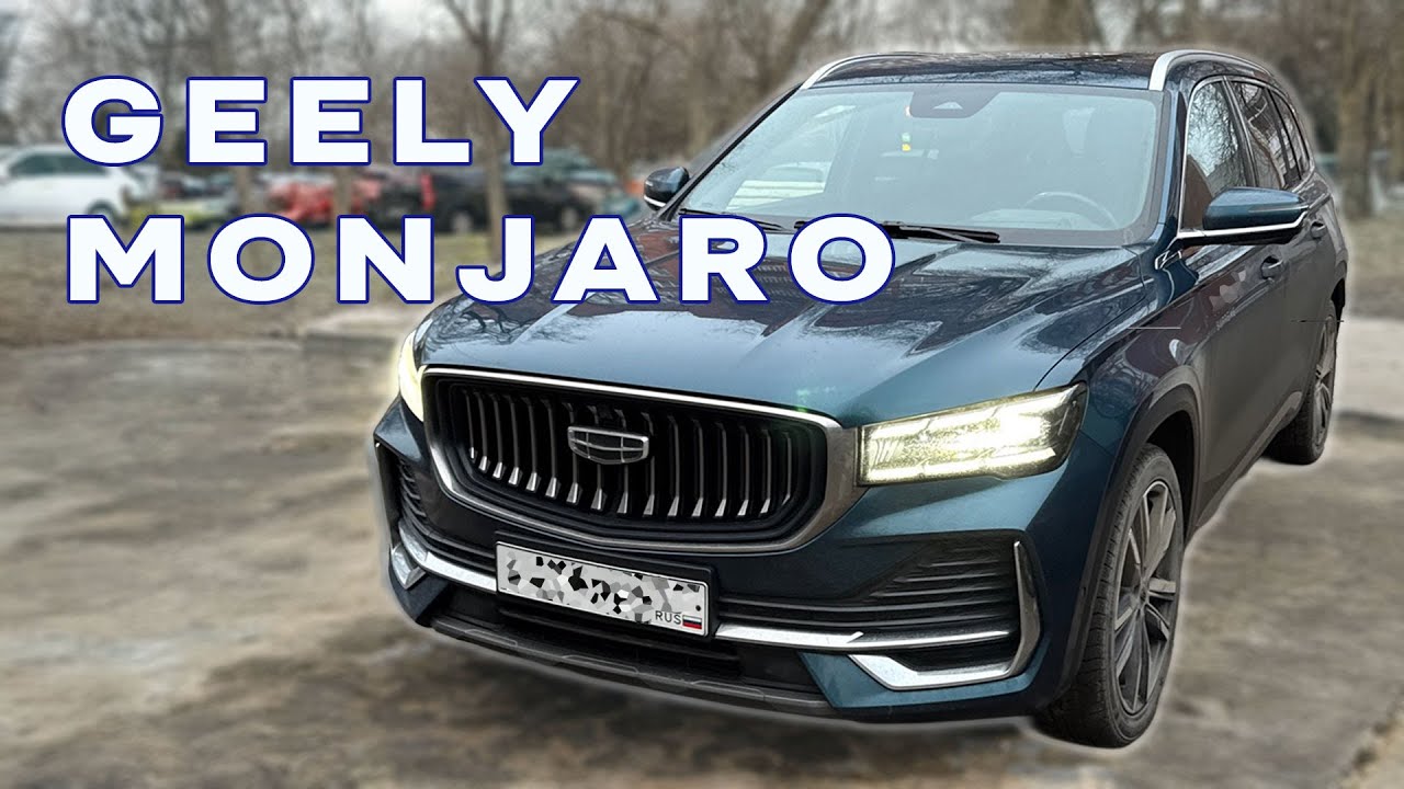GEELY MONJARO — мощный и комфортный кроссовер D-класса
