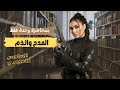 المدح والذم بمحاضرة وحدة فقط السادس الاعدادي 2026 أ هديل سمير