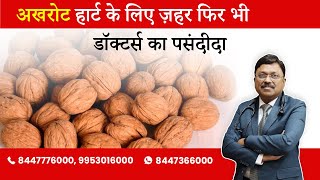 Walnuts - blocks heart but still prescribed | By Dr. Bimal Chhajer | Saaol