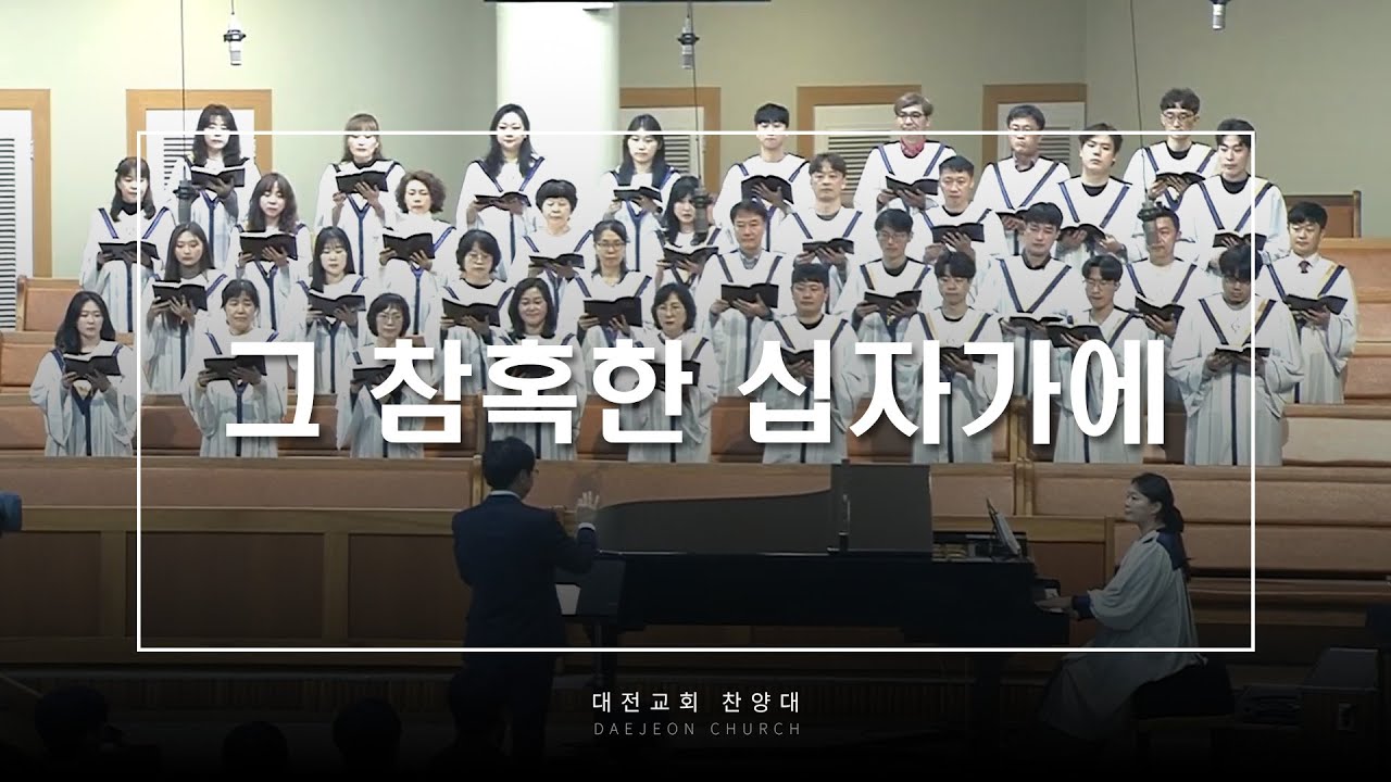 그 참혹한 십자가에 - 대전교회 찬양대