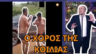 ΠΟΛΥ ΓΕΛΙΟ με τον ΧΩΡΟ της ΚΟΙΛΙΑΣ στον ΛΑΖΟΠΟΥΛΟ!