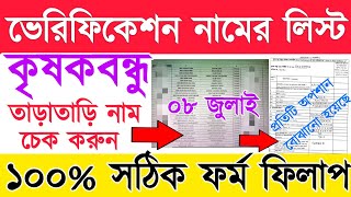 এইমাত্র ভেরিফিকেশন নামের লিস্ট দিল | krishak bandhu verification form fill up |কৃষক বন্ধু নতুন আপডেট