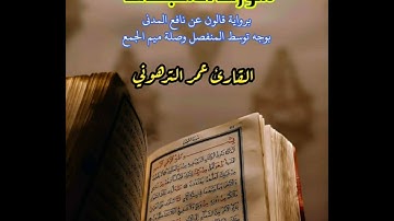 ALQARI  OMAR  ATTARHONI  سورة السجدة برواية قالون عن نافع المدني بوجه توسط المنفصل مع صلة ميم الجمع