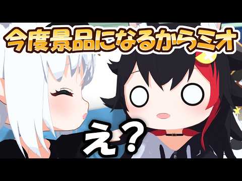 【フブミオ】知らないうちに"景品"にされてるミオしゃ【ホロライブ切り抜き/白上フブキ/大神ミオ/大空スバル/hololive/3Dアニメ】