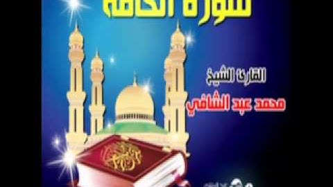 سورة الحاقة من صلاة التراويح للشيخ محمد عبد الشافي