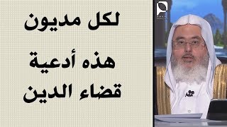 أدعية قضاء الدين ؟ // للشيخ محمد المنجد