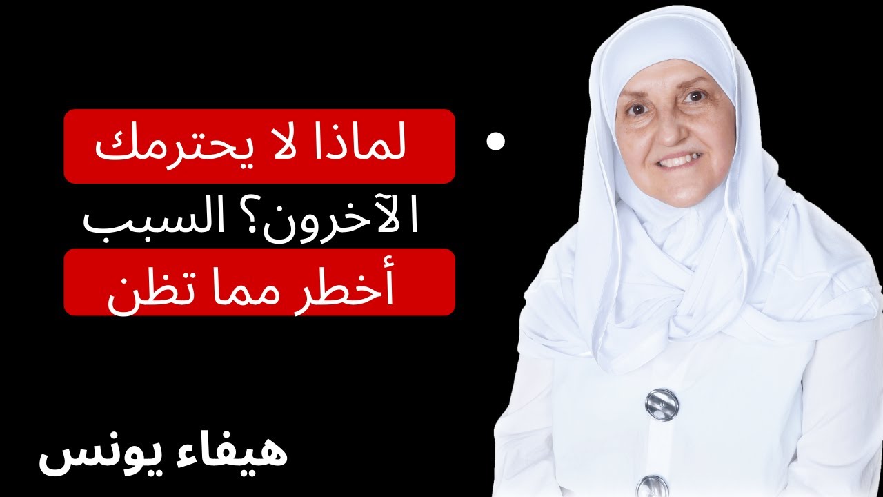 3 أخطاء تجعل الناس لا تحترمك ولا تهابك، تجنبها فورا لتحظى بالهيبة والاحترام!! - الدكتورة هيفاء يونس