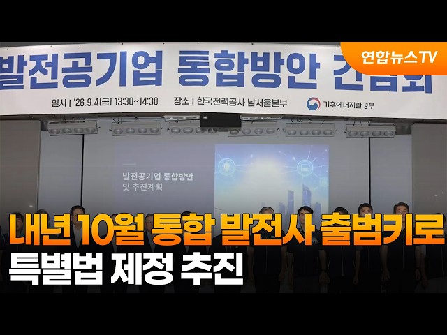 내년 10월 통합 발전사 출범키로…특별법 제정 추진 / 연합뉴스TV (YonhapnewsTV)