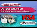 МАЛЬДИВЫ 2020| Мальдивы вводят визы, новые правила для туристов