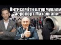 Антисеміти штурмували аеропорт Махачкали | Віталій Портников