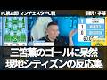【速報Ver.】三笘薫の突然すぎるゴールに呆然とする現地マンシティファンの反応集【字幕付き・解説なし】