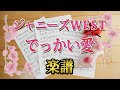 [ 楽譜 ] ジャニーズWEST 『 でっかい愛 』/ #家族募集します 主題歌 ピアノ piano score ジャニスト