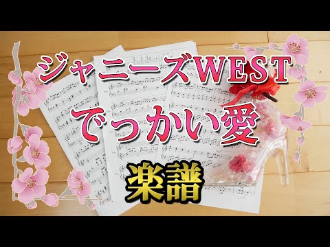 [ 楽譜 ] ジャニーズWEST 『 でっかい愛 』/ #家族募集します 主題歌 ピアノ piano score ジャニスト