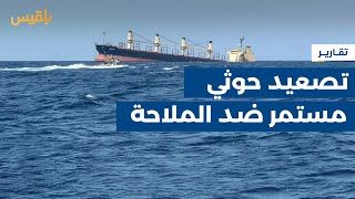 تصعيد حوثي مستمر ضد الملاحة الدولية ومساع أمريكية لإيقاف الهجمات | تقرير: ماهر أبو المجد