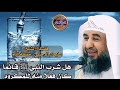 هل شرب النبي ﷺ من زمزم قائما يكون فعلا لأمر مكروه منه ﷺ الشيخ سليمان الرحيلي 