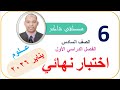مراجعة اختبار نهائي علوم صف سادس منهج كامبردج فصل دراسي أول 