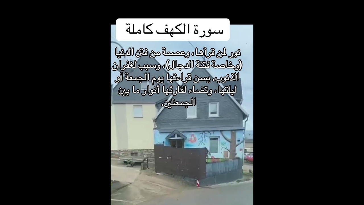 #سورة_الكهف #alkahf #يوم_الجمعة #تحصين #roqya_chariya #الكهف_نور_مابين_الجمعتين 