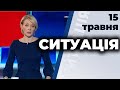 Ток-шоу "Ситуація" від 15 травня 2020 року